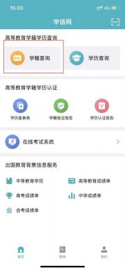 登录学信网APP