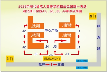 2023年湖北省成人高等学校招生全国统一考试湖北理工学院J1、J2、J3、J4考点平面图