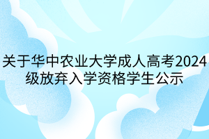 关于华中农业大学成人高考2024级放弃入学资格学生公示