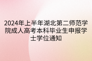 2024年上半年湖北第二师范学院成人高考本科毕业生申报学士学位通知