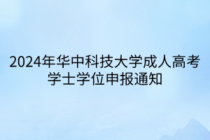 2024年华中科技大学成人高考学士学位申报通知