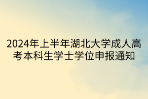 2024年上半年湖北大学成人高考本科生学士学位申报通知