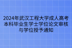 2024年武汉工程大学成人高考本科毕业生学士学位论文审核与学位授予通知