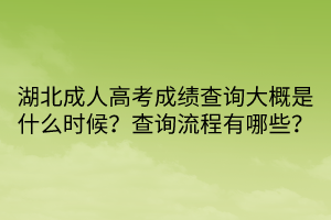 湖北成人高考成绩查询大概是什么时候？查询流程有哪些？