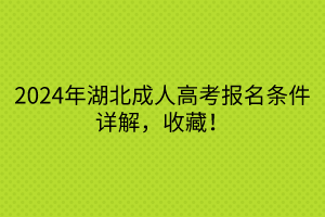 2024年湖北成人高考报名条件详解，收藏！