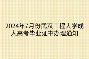 2024年7月份武汉工程大学成人高考毕业证书办理通知