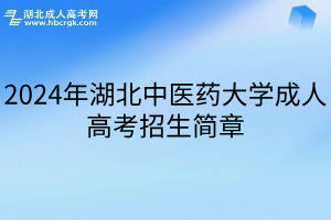 2024年湖北中医药大学成人高考招生简章