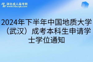 2024年下半年中国地质大学（武汉）成考本科生申请学士学位通知