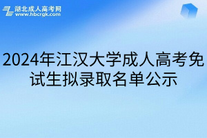 2024年江汉大学成人高考免试生拟录取名单公示