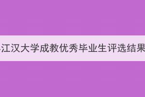 2023年江汉大学成教优秀毕业生评选结果公示