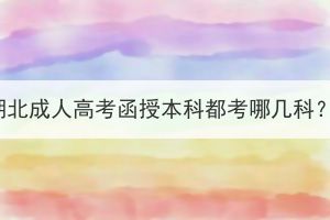 湖北成人高考函授本科都考哪几科？
