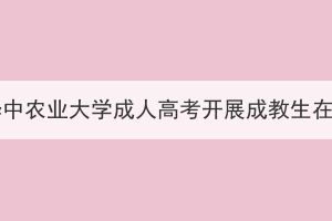 2023年秋季学期华中农业大学成人高考开展成教生在线课程学习通知