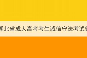 2023年湖北省成人高考考生诚信守法考试告知书