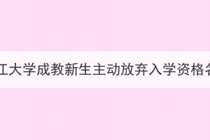 2023级长江大学成教新生主动放弃入学资格名单公示