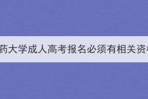 湖北中医药大学成人高考报名必须有相关资格证吗？