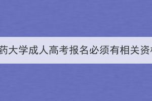 湖北中医药大学成人高考报名必须有相关资格证吗？