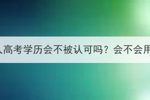 湖北成人高考学历会不被认可吗？会不会用不上？