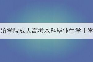 2023年下半年湖北经济学院成人高考本科毕业生学士学位拟授予名单公示