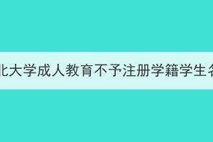 2023级湖北大学成人教育不予注册学籍学生名单公示