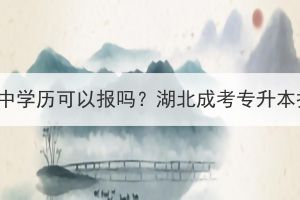 湖北成考专升本高中学历可以报吗？湖北成考专升本报名要求有哪些？