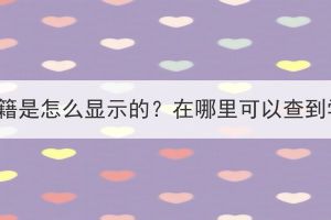 湖北成考学籍是怎么显示的？在哪里可以查到学籍状态？