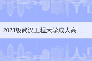 2023级武汉工程大学成人高考专升本新生前置专科学历核查通知