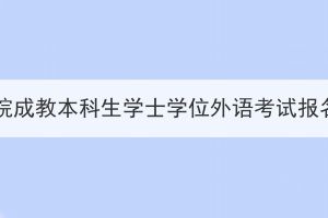 2023年湖北警官学院成教本科生学士学位外语考试报名及考试工作通知