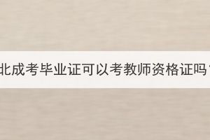 湖北成考毕业证可以考教师资格证吗？