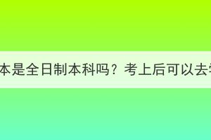 湖北成考专升本是全日制本科吗？考上后可以去学校上课吗？