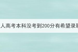 湖北成人高考本科没考到200分有希望录取吗？