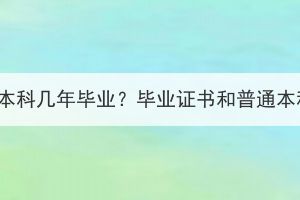 湖北大学成考函授本科几年毕业？毕业证书和普通本科毕业证一样吗？