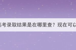 湖北成人高考录取结果是在哪里查？现在可以查了吗？