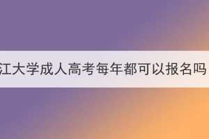 长江大学成人高考每年都可以报名吗？