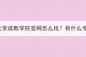 华中师范大学成教学院官网怎么找？有什么专业能选？