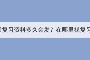 湖北成考复习资料多久会发？在哪里找复习资料？