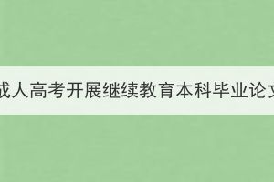 2024届汉江师范学院成人高考开展继续教育本科毕业论文（设计）工作通知