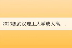 2023级武汉理工大学成人高考未报到学生不予学籍注册的公示