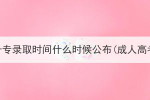 湖北成人高考高升专录取时间什么时候公布(成人高考高升本要几年)