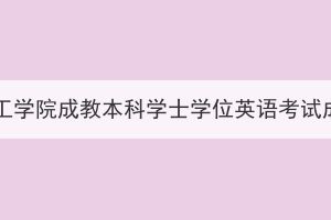 2023年湖北理工学院成教本科学士学位英语考试成绩查询通知