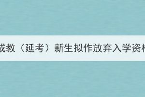 2023级长江大学成教（延考）新生拟作放弃入学资格处理名单公示