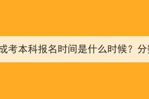 2023年湖北成考本科报名时间是什么时候？分数线多少？