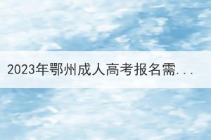 2023年鄂州成人高考报名需要哪些条件？