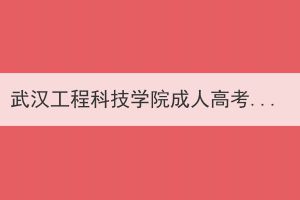 武汉工程科技学院成人高考2022年12月办理毕业证及2022年6月毕业批次办理学位证发放通知