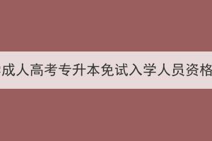 2023年华中农业大学成人高考专升本免试入学人员资格校级审核情况公示