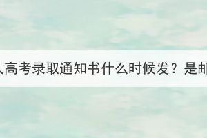 湖北成人高考录取通知书什么时候发？是邮寄吗？