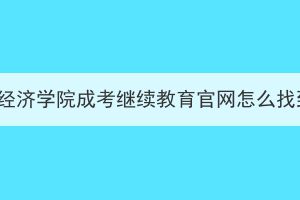 湖北经济学院成考继续教育官网怎么找到？