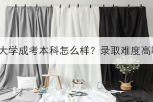 湖北大学成考本科怎么样？录取难度高吗？