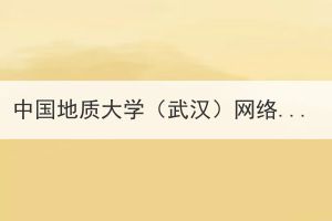 中国地质大学（武汉）网络教育和成人教育学籍超期学生清退安排