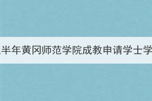 2023年上半年黄冈师范学院成教申请学士学位通知