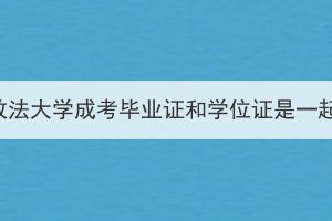 中南财经政法大学成考毕业证和学位证是一起发的吗？